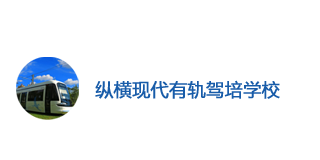 
沈阳纵横现代有轨电车驾驶员培训服务学校有限公司